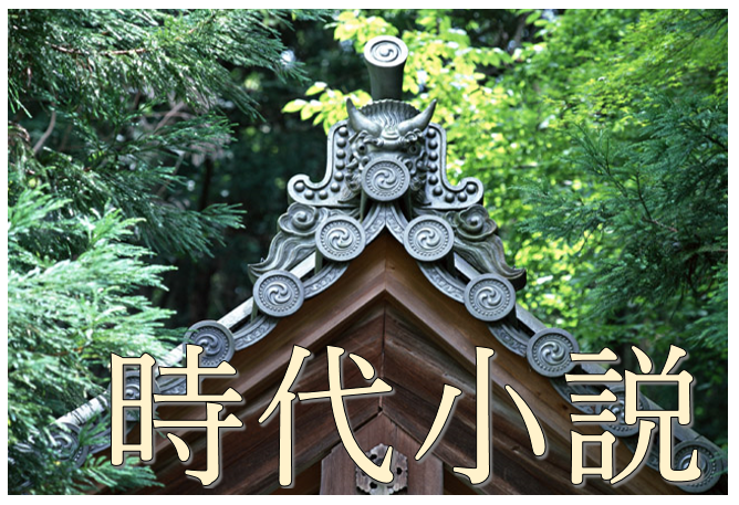時代小説（6月18日から7月2日まで）