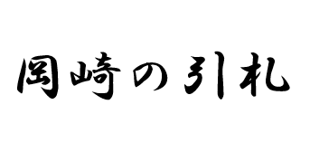 岡崎の引札