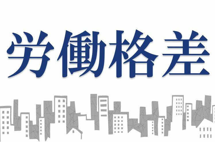 労働格差