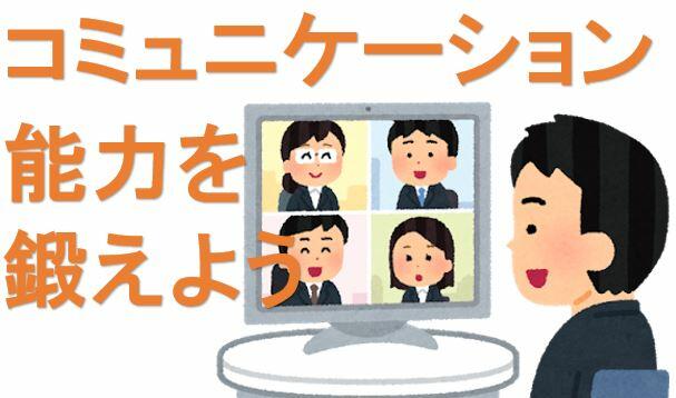 コミュニケーション能力を鍛えよう