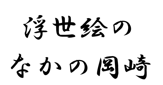 浮世絵のなかの岡崎