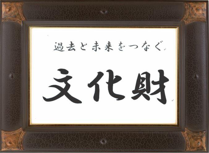 過去と未来をつなぐ文化財