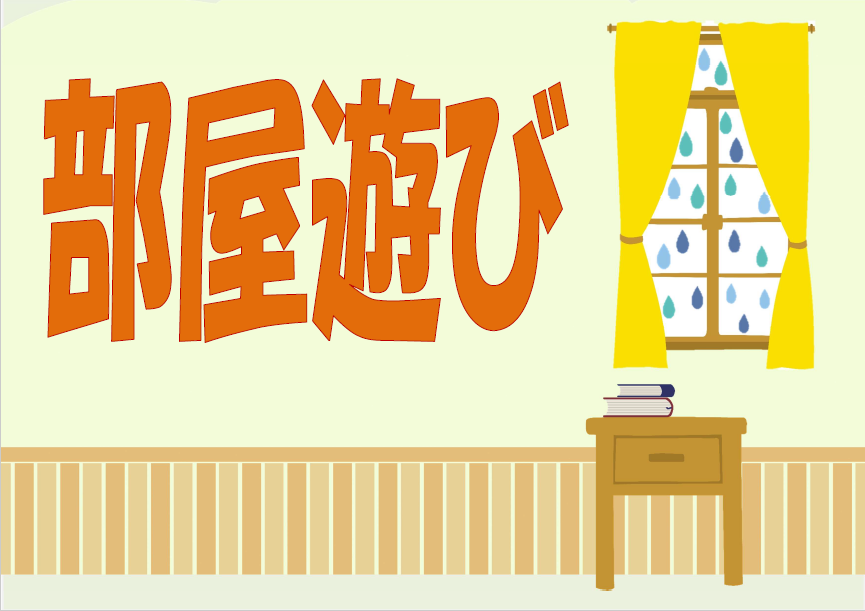 部屋遊び（6月1日から11日まで）