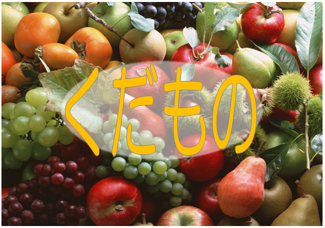 くだもの（10月3日から14日まで）