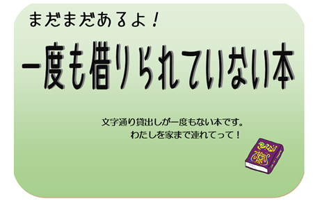 【2階ミニテーマ】まだまだあるよ！一度も借りられていない本