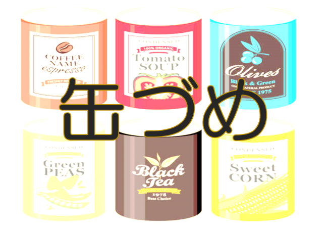 缶づめ