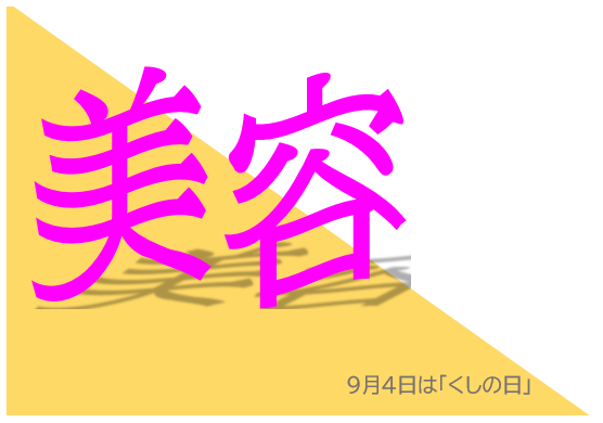 美容