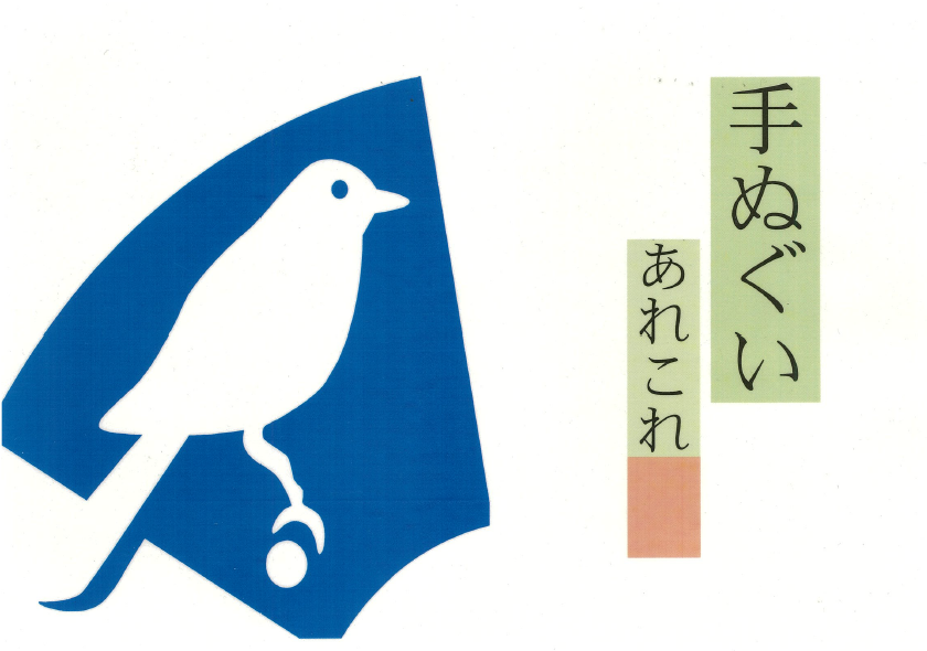 手ぬぐいあれこれ