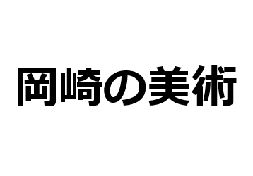 岡崎の美術