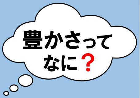 豊かさってなに？