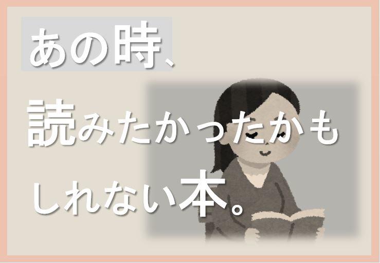 あの時、読みたかったかもしれない本。